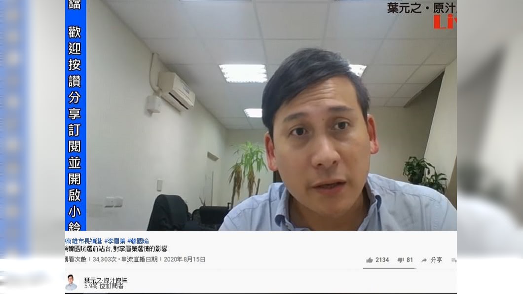 (圖/翻攝自葉元之原汁原味youtube)