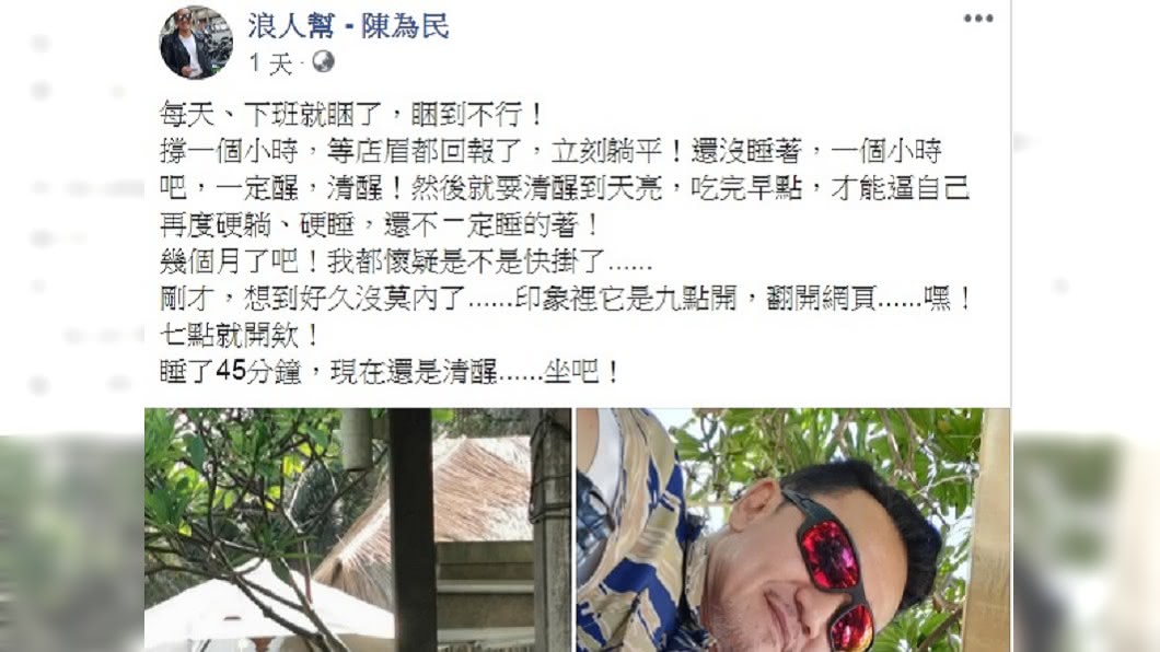 陳為民發文透露身體出現異狀。（圖／翻攝自浪人幫-陳為民臉書）