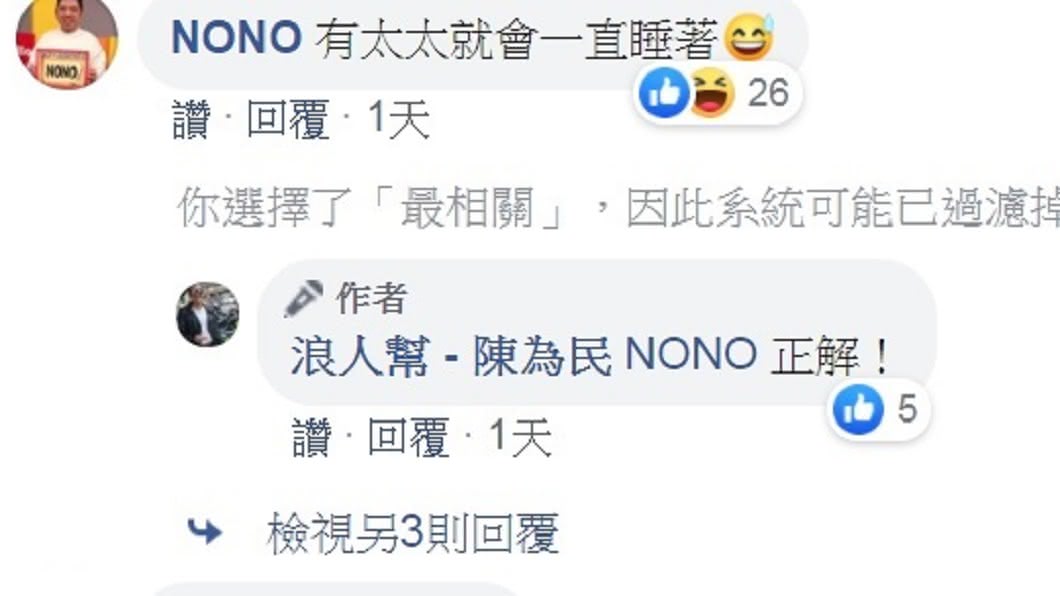 好友Nono則開玩笑表示「有太太就會一直睡著」。（圖／翻攝自浪人幫-陳為民臉書）
