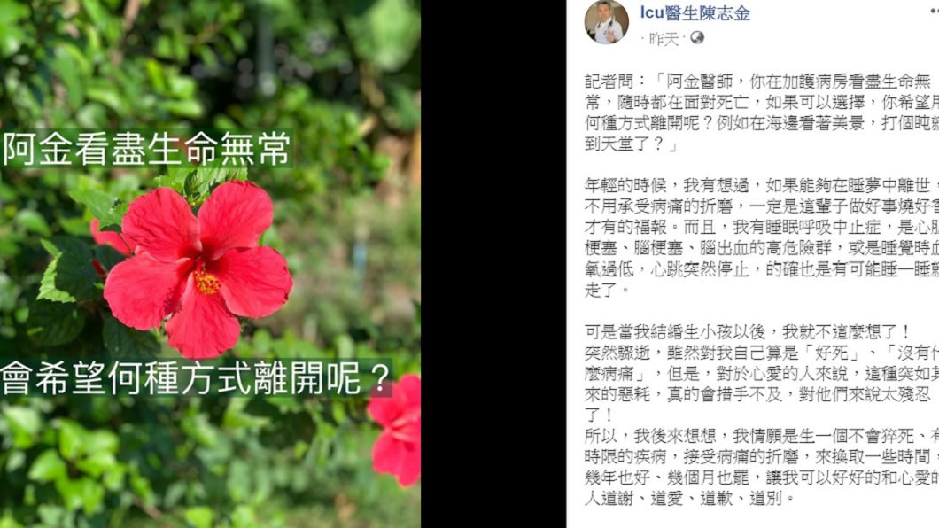 陳志金發文講述自己看待生死的心境轉變。（圖／翻攝自Icu醫生陳志金臉書）