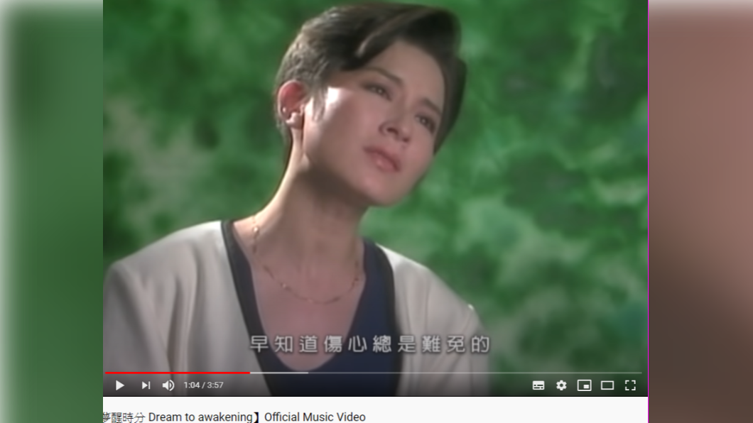 陳淑樺以一首《夢醒時分》奠定華語歌壇天后地位。(圖/翻攝自YouTube)