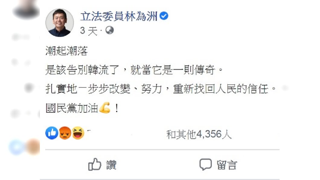 林為洲日前喊出是時候該「告別韓流」。（圖／翻攝自林為洲臉書）