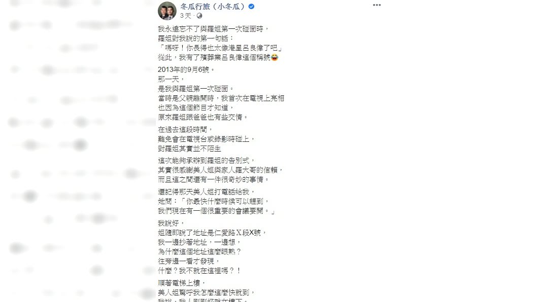 小冬瓜在臉書上分享和羅霈穎認識的過程。(圖/翻攝自冬瓜行旅(小冬瓜)臉書)