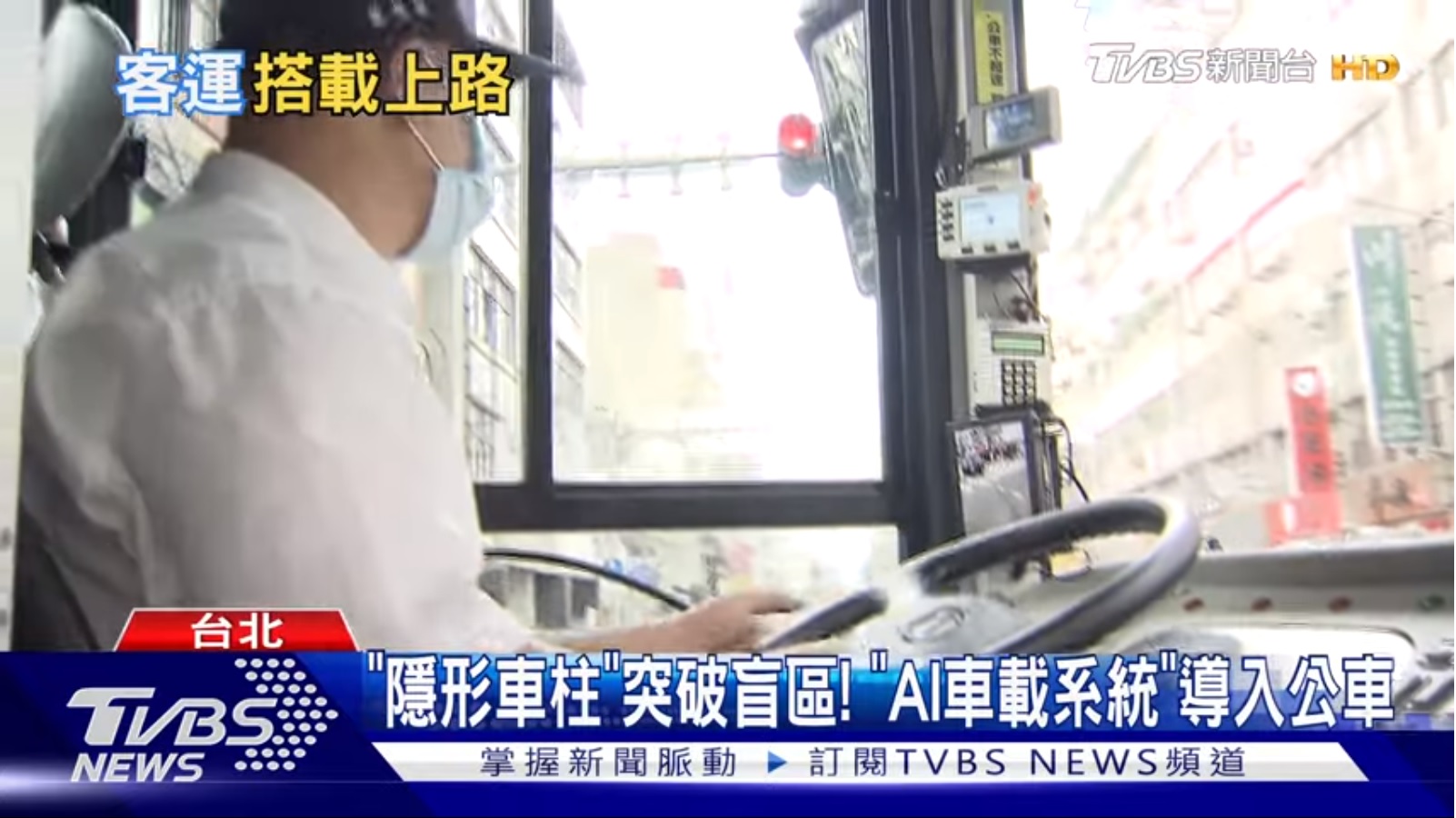 威盛開發的隱形A柱,可大幅提升行車安全性。(圖/TVBS)