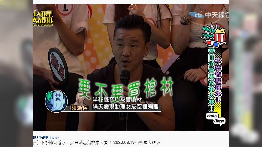 陳為民上小明星大跟班分享自己過去遇到的鬼故事。(圖/翻攝自YouTube)