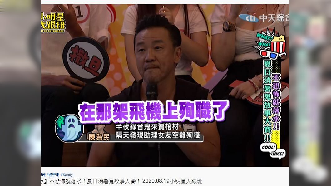 陳為民的故事讓在場所有人聽了都驚嚇萬分。(圖/翻攝自YouTube)