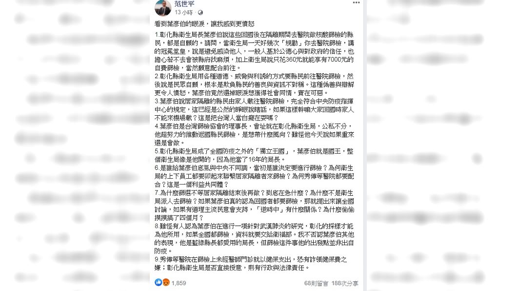 范世平痛批葉彥伯篩檢的出發點並非出自防疫。(圖/翻攝自范世平臉書)