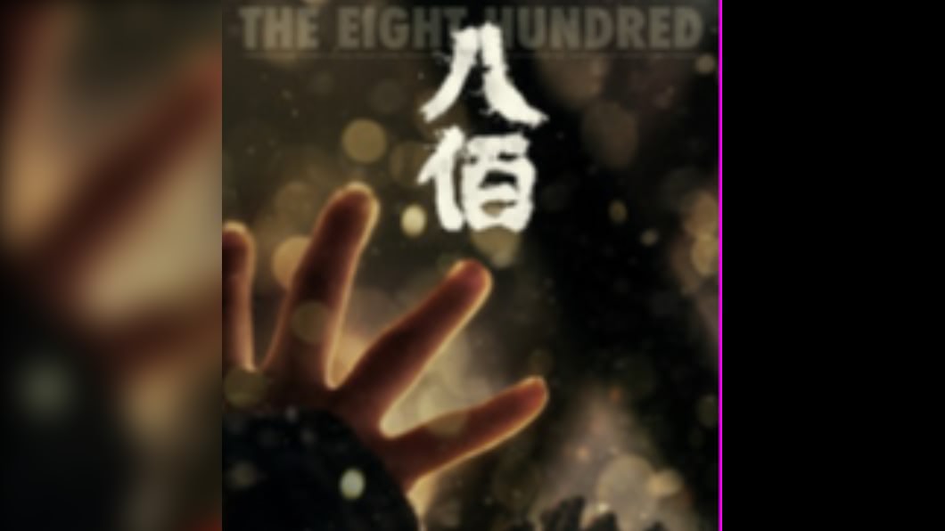 圖/翻攝自八佰微博