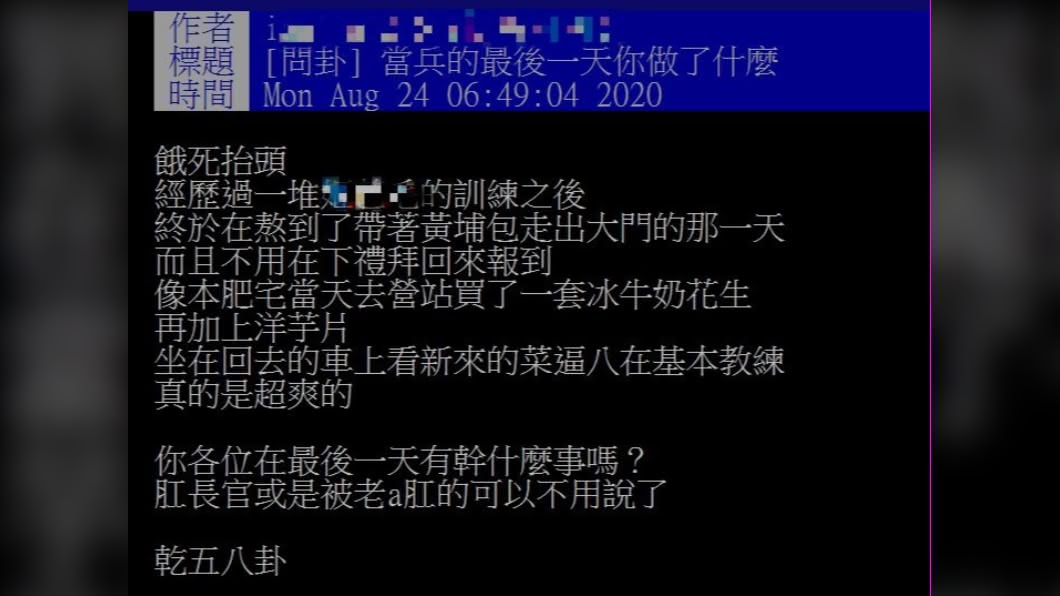 網友好奇提問「當兵最後一天行程」。(圖/翻攝自PTT)