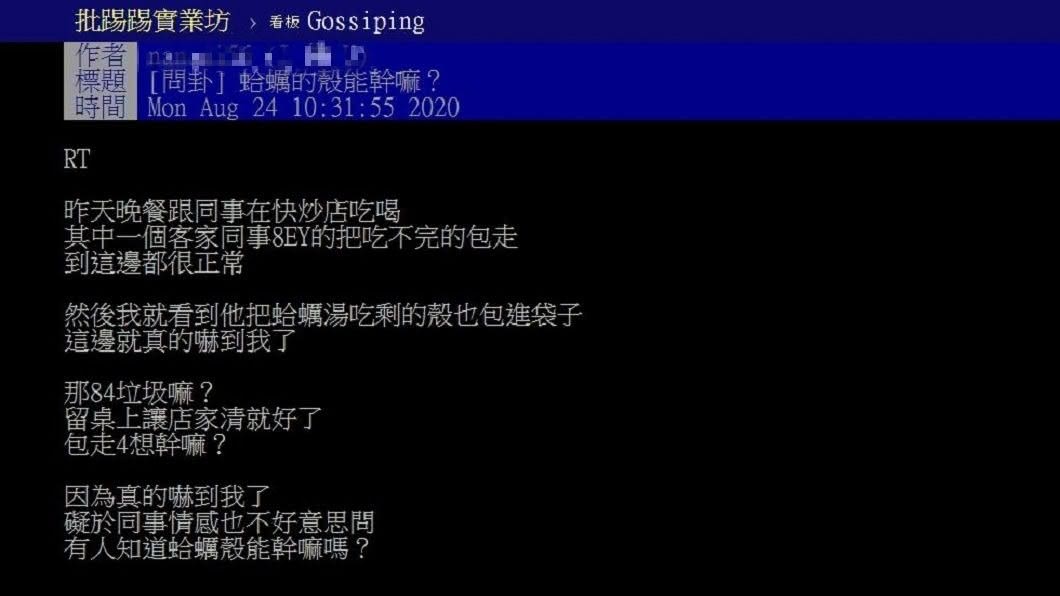 有網友分享同事打包吃完的蛤蠣殼回家，這行徑讓他十分不解。（圖／翻攝自PTT）