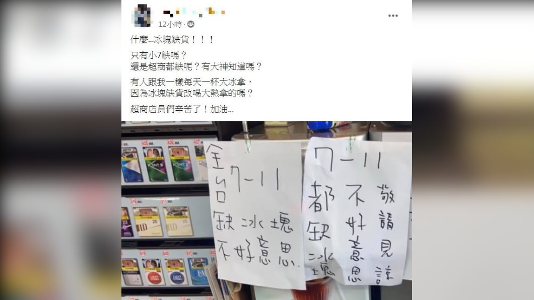 超商店內公告「全台7-11缺冰塊」。(圖/翻攝自「爆廢公社」)