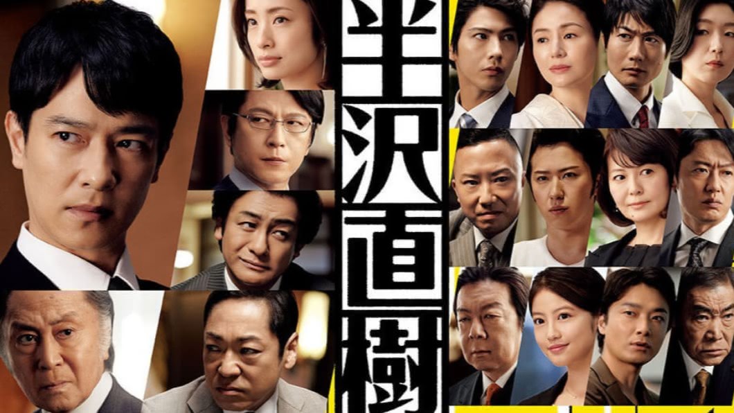 日劇《半澤直樹》開啟觀眾對日本銀行業的想像。(圖/翻攝自半澤直樹官網)