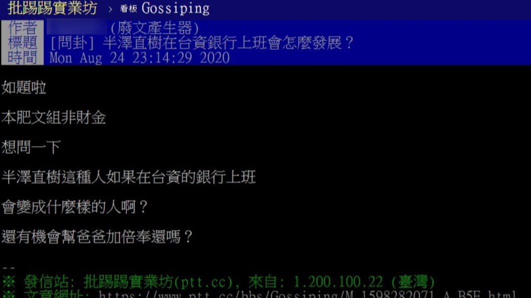 網友在PTT發問,半澤直樹在台資銀行上班會變如何。(圖/翻攝自PTT)
