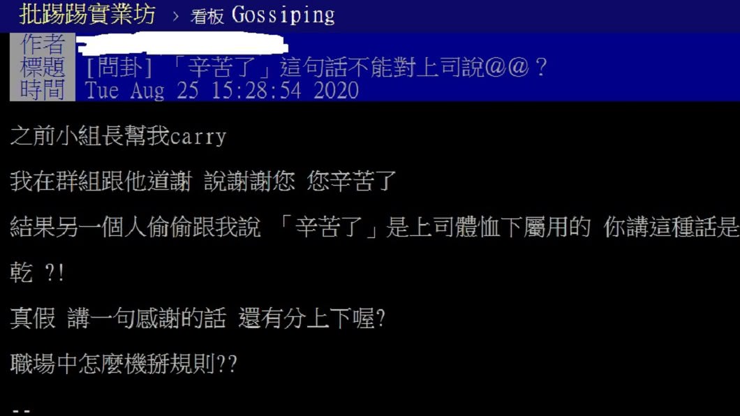 網友以「『辛苦了』這句話不能對上司說@@?」發文。(圖/翻攝自PTT八卦版,經授權使用)