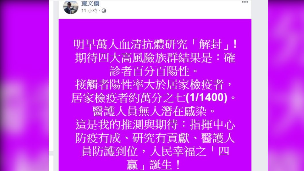 疾管局前副局長施文儀在臉書推測血清抗體研究結果。（圖／翻攝施文儀臉書）