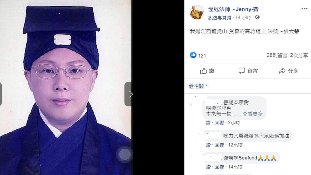 恆述法師寫下自己是高功道士。(圖/翻攝自恆述法師~Jenny-費臉書)