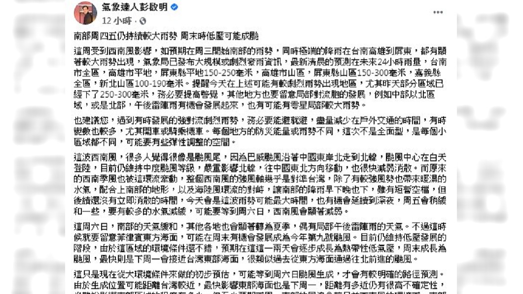 (圖/翻攝自「氣象達人彭啟明」FB)