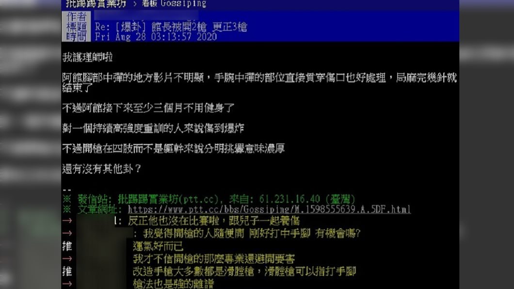 館長遭槍擊,護理師網友曝「傷到爆炸」內幕。(圖/翻攝自PTT)