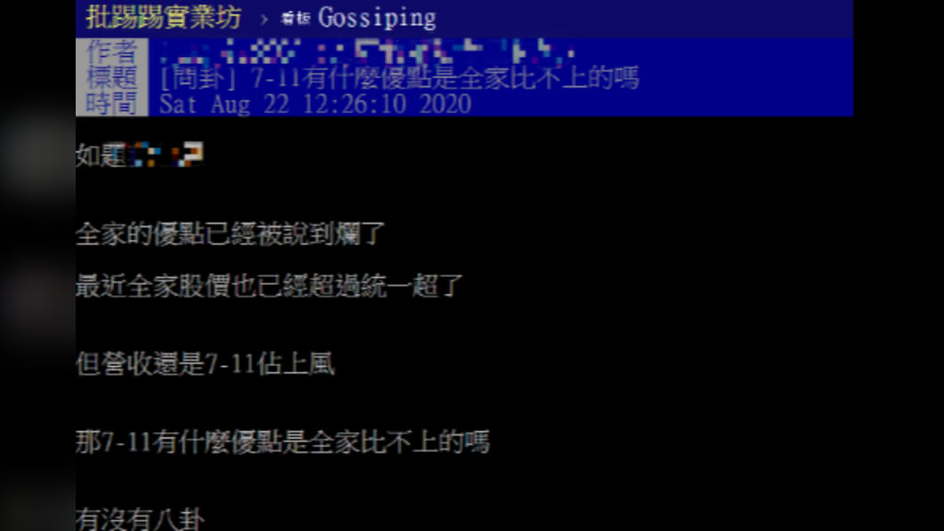 網友好奇7-11有哪些優勢是全家比不上的。(圖/翻攝自PTT)