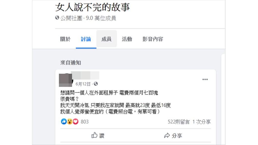 2個月電費700元,女子嚇到「懷疑人生」。(圖/翻攝自臉書女人說不完的故事)