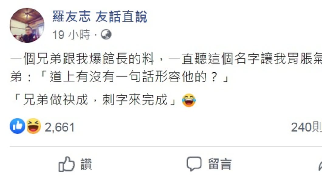 羅友志透露道上兄弟以十字形容館長為人。(圖/翻攝自羅友志 友話直說臉書)