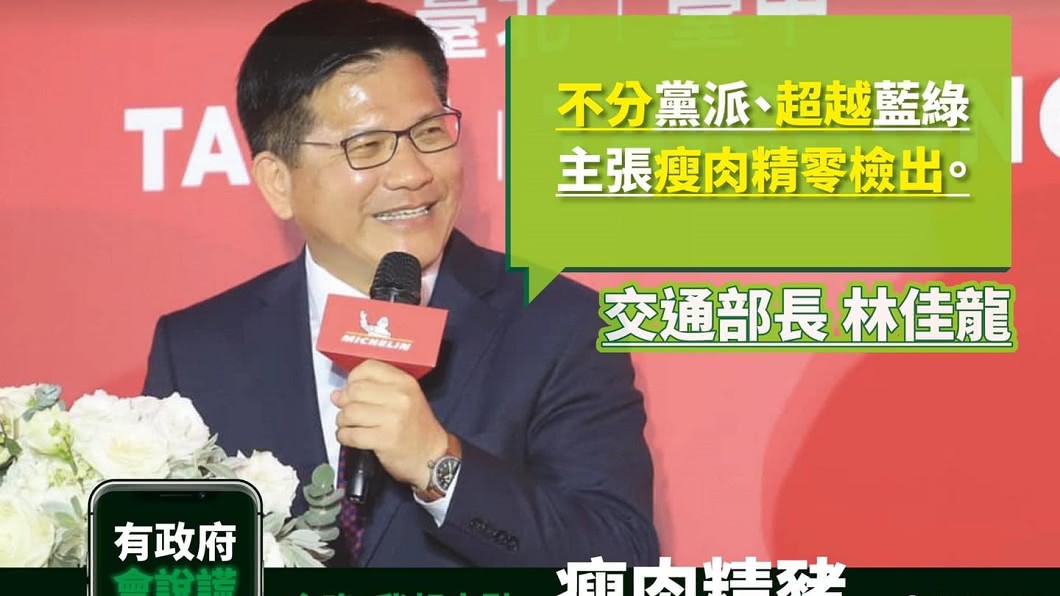 交通部長林佳龍曾主張瘦肉精零檢出。(圖/翻攝自顏寬恒臉書)