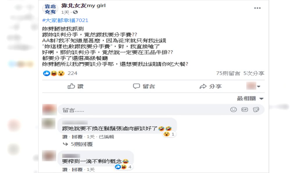 (圖/翻攝自靠北女友my girlFacebook)
