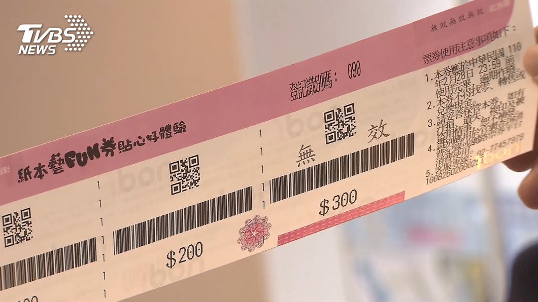 「紙本藝FUN券」登記截止!250萬人抽60萬名幸運兒