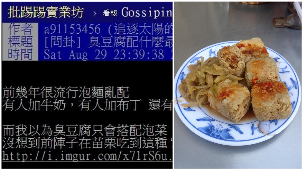 有網友分享到苗栗吃臭豆腐時,配菜竟然不是常見的泡菜,而是吃牛肉麵時常見的酸菜。(圖/翻攝自PTT)