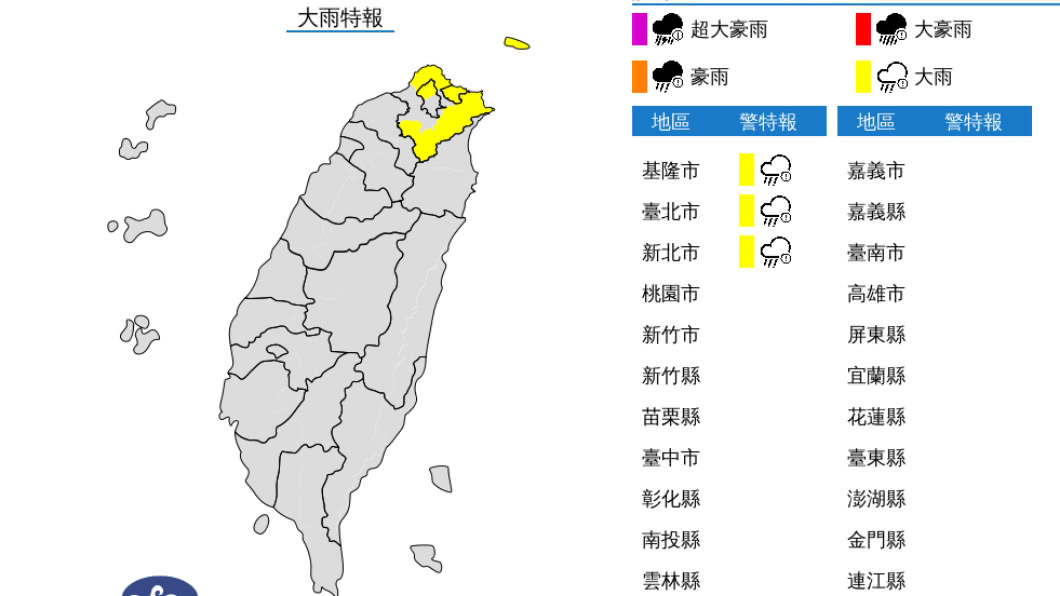 氣象局發布大雨特報。（圖／中央氣象局）