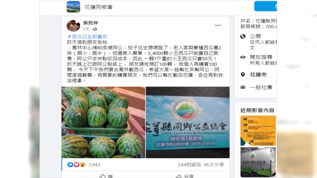 花蓮同鄉會總幹事吳哲仲在社團PO文,西瓜1天全賣光。(圖/翻攝自臉書花蓮同鄉會)