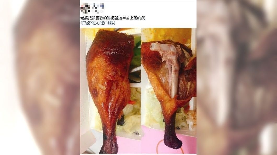 沒想到人夫準備要吃鴨腿時，卻發現裡面的肉全被吃光了。（圖／翻攝自爆廢公社公開版）