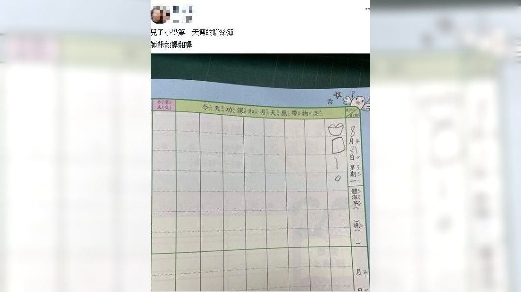 兒子在聯絡簿上畫了4個神秘圖形,父親怎麼樣都想不出這是要表達什麼。(圖/翻攝自爆廢公社公開版)