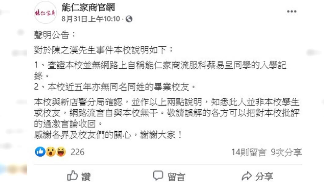 能仁家商發公告澄清,該蔡姓網友並非能仁學生或校友。(圖/翻攝自能仁家商官網臉書)
