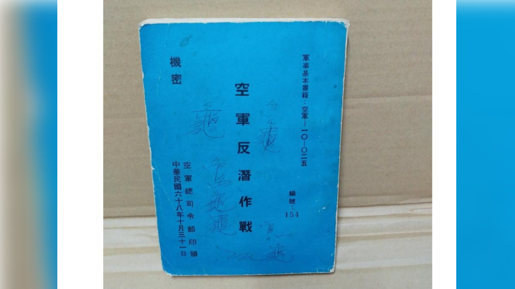 空軍機密「反潛作戰資料」1萬6網拍!軍方查證中