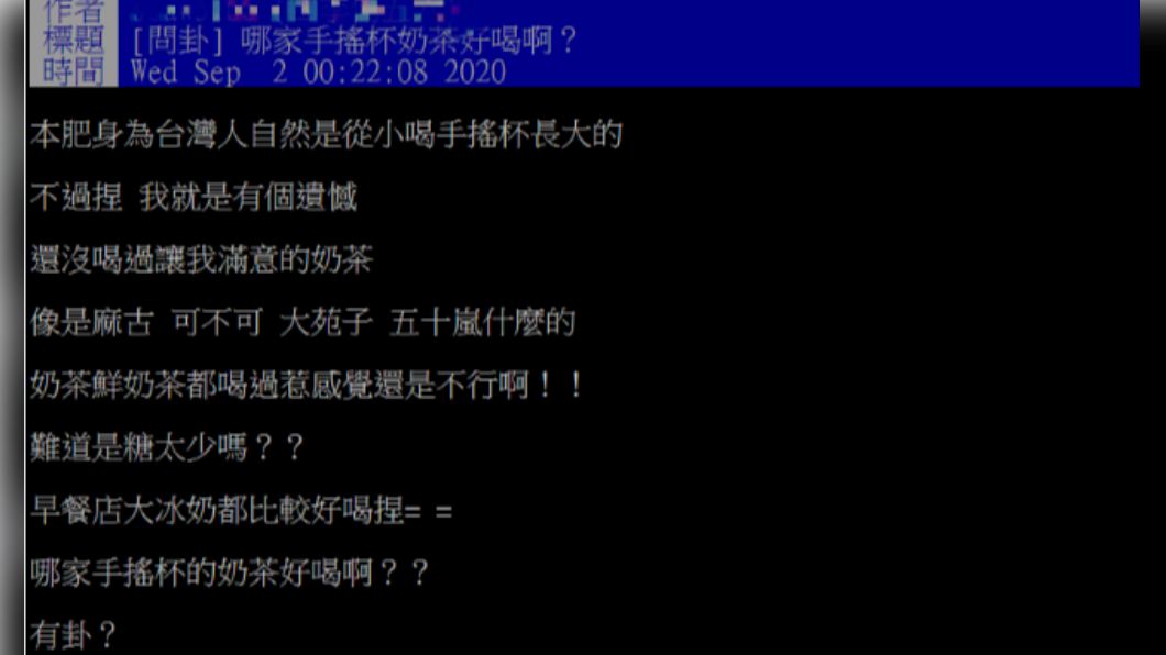 網友詢問究竟哪間手搖杯的奶茶好喝。（圖／翻攝自PTT）