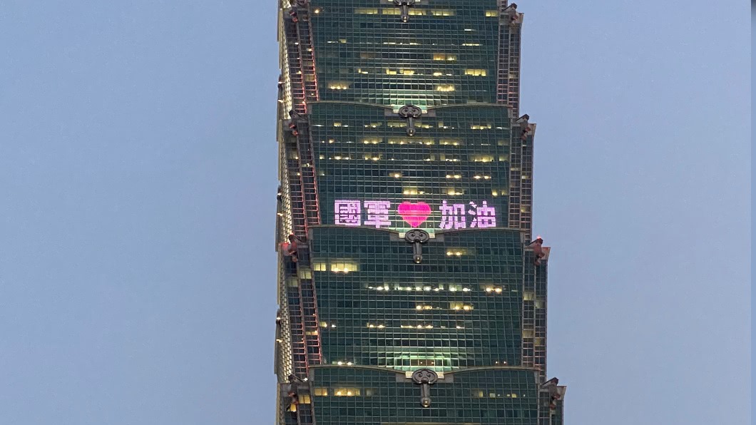軍人節快樂!「謝謝你一直都在」 台北101點燈挺國軍