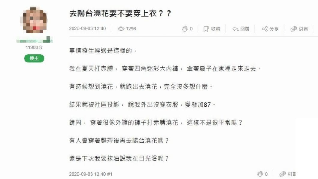 一名男網友分享自己日前在陽台打赤膊澆花,事後遭人檢舉是變態。(圖/翻攝自mobile01)