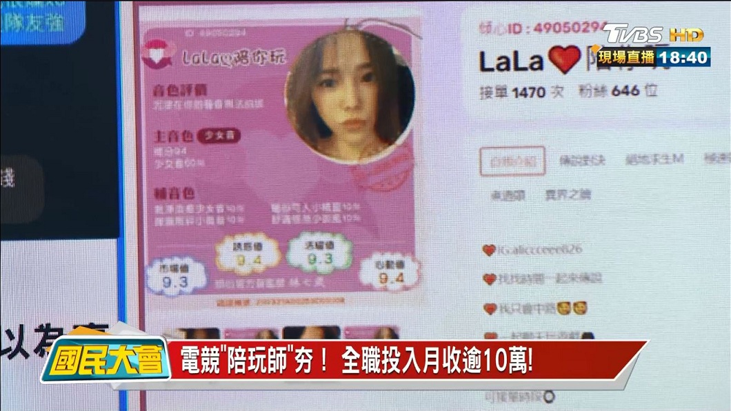 電競陪玩師Lala分享自己平時在平台上的頁面呈現。(圖/TVBS)