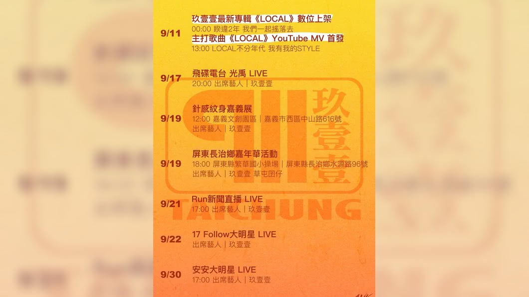 玖壹壹臉書上公布一連串新專輯宣傳活動。(圖/翻攝自玖壹壹臉書)