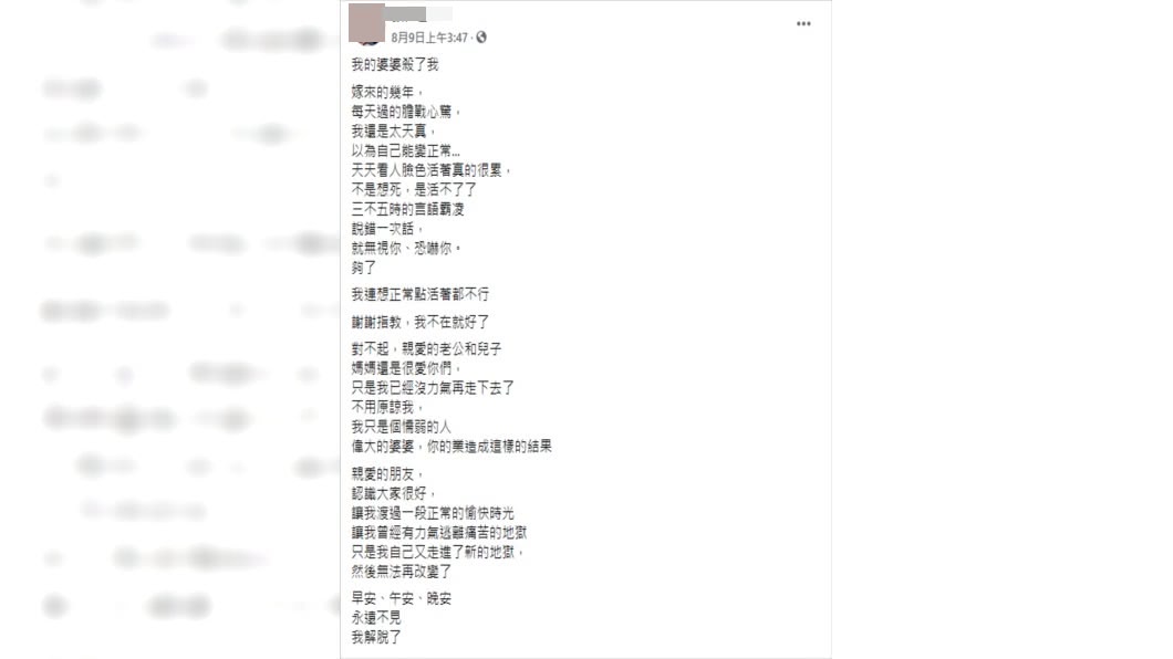 遺書一字一句控訴婆婆霸凌。（圖／翻攝死者臉書）