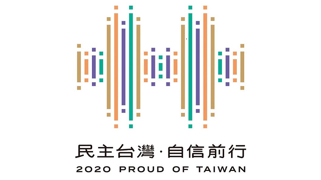 2020國慶主視覺曝光! 「民主台灣自信前行」