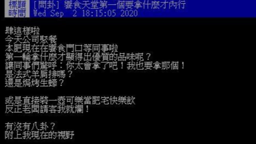 網友好奇詢問饗食天堂第一輪該拿哪樣菜才算內行人。(圖/翻攝自PTT)