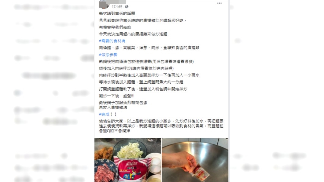 兒子分享料理方式，勾起許多老鳥回憶。（圖／翻攝自臉書我愛全聯－好物老實説）