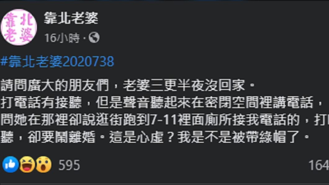 丈夫懷疑自己被「戴綠帽」。(圖/翻攝自《靠北老婆》)