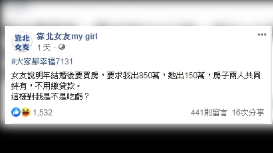 (圖/翻攝自臉書粉專「靠北女友my girl」)