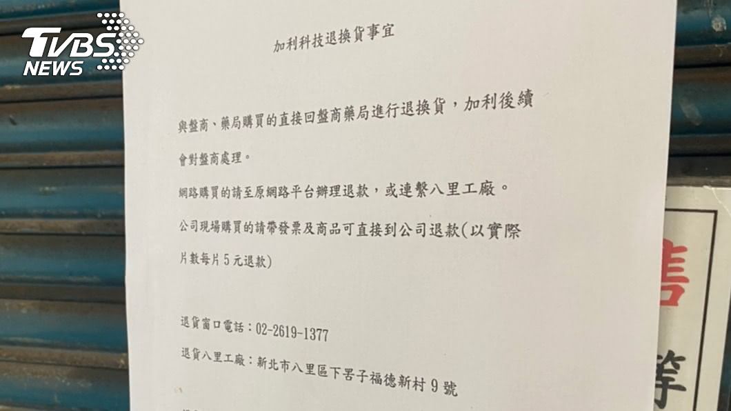 加利公告退貨9/9起至10/8 每片口罩退款5元