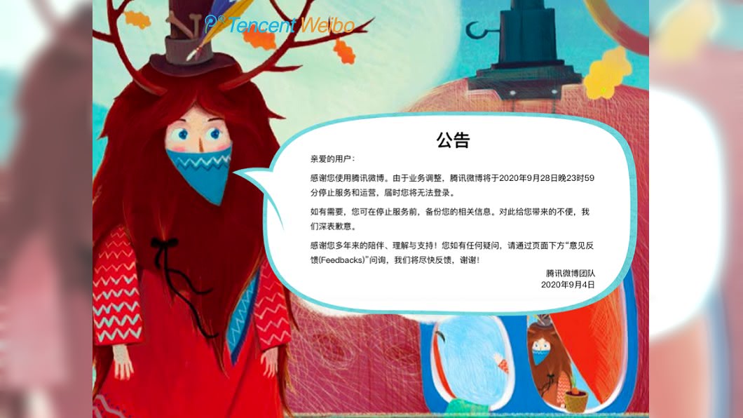 騰訊微博公告28日關閉 陸網友驚訝