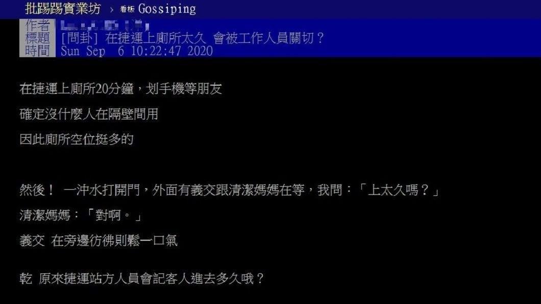 有網友分享自己在捷運上廁所超過20分鐘,一開門竟被清潔阿姨和保全人員關切。(圖/翻攝自PTT)