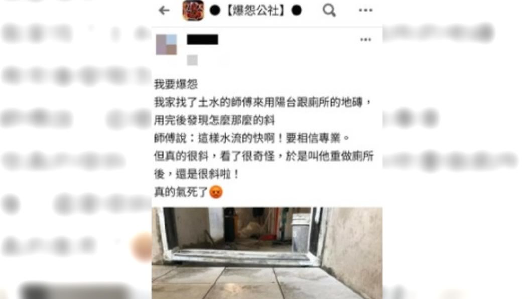 網友在臉書社團PO文抱怨師傅地板做太斜。（圖／翻攝自爆怨公社）